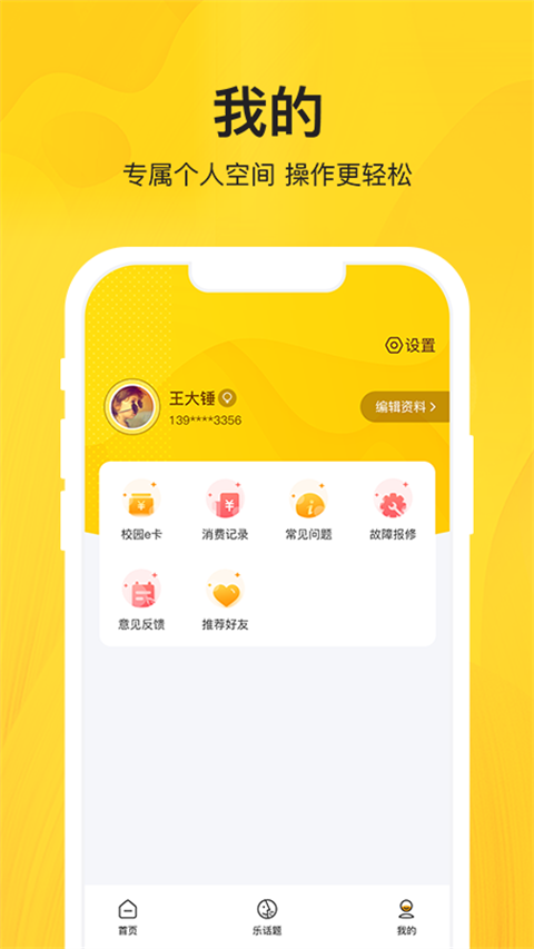 智校乐App