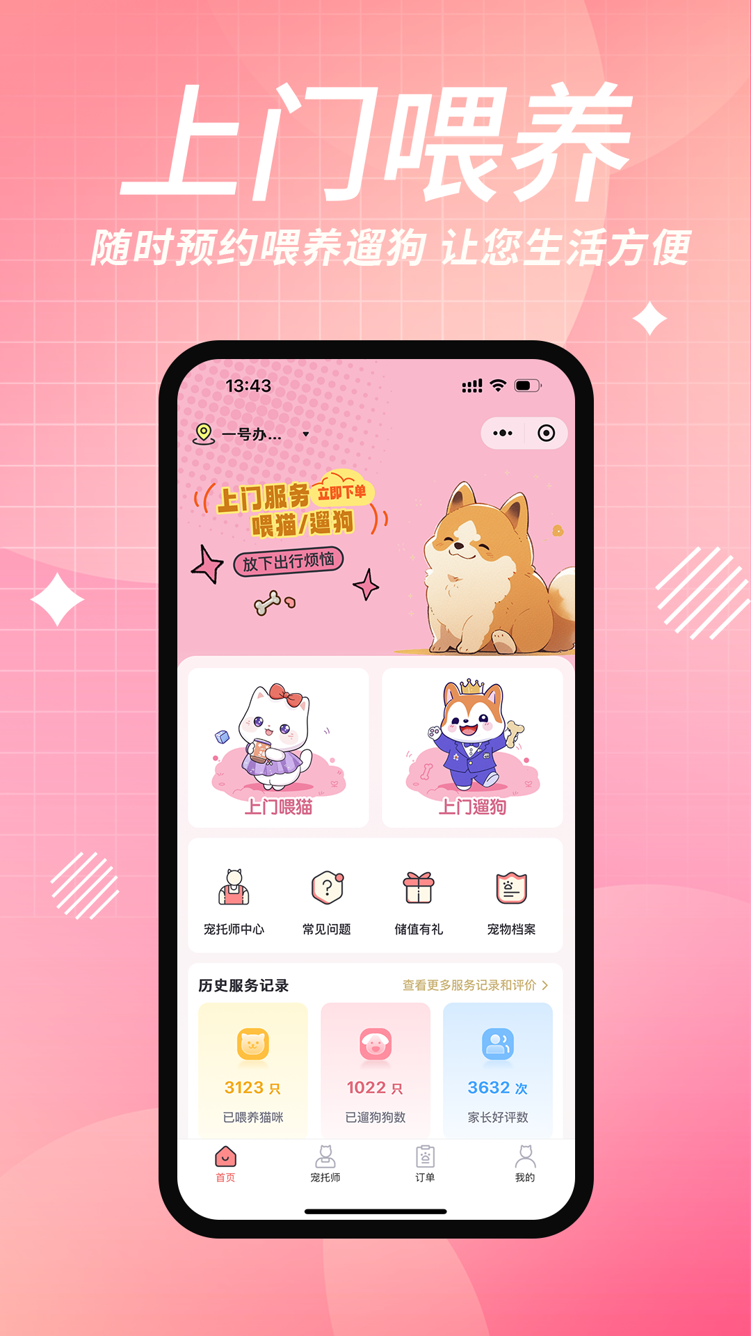 来宠上门喂养服务App