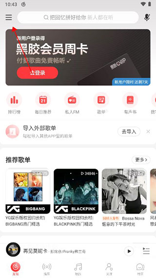网易云音乐App