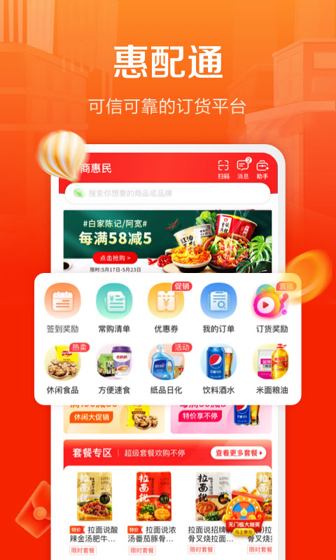 惠配通APP