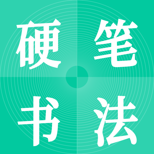 硬笔书法启蒙入门APP