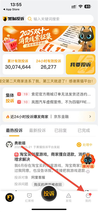 黑猫投诉APP