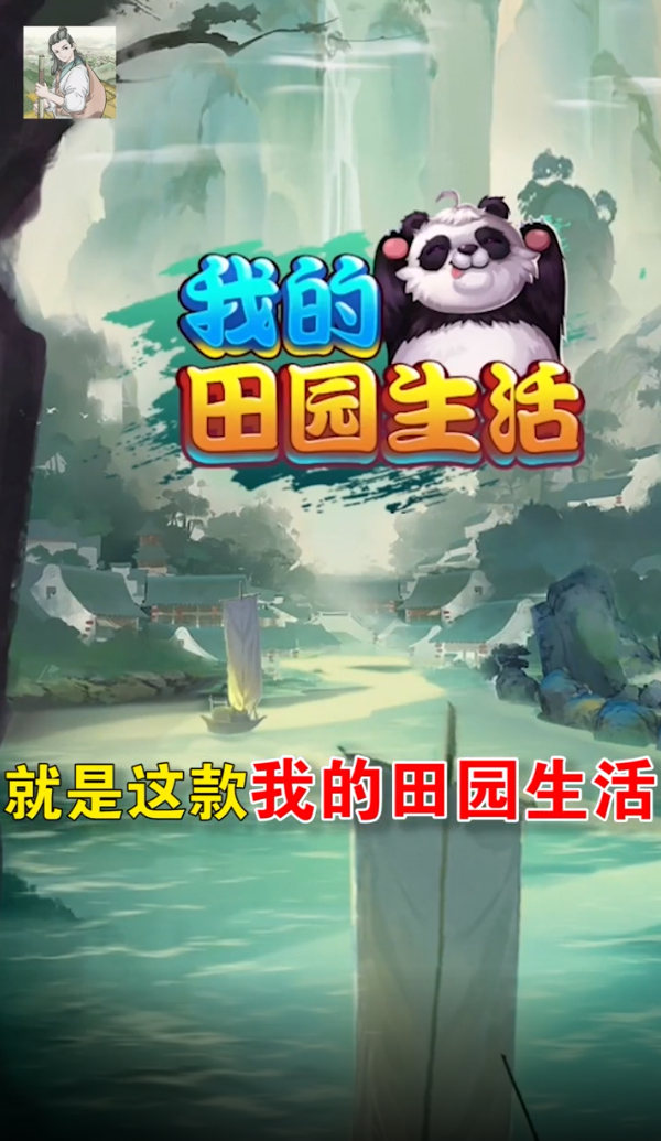 我的田园生活红包版