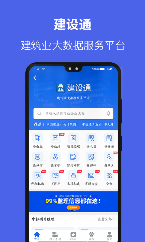 建设通App