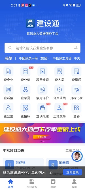 建设通App