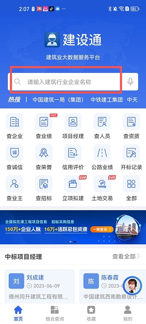 建设通App