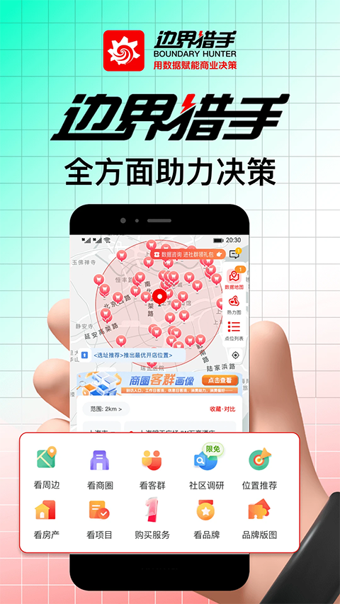边界猎手App