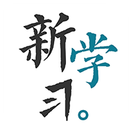 新学习APP