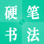 硬笔书法启蒙入门APP