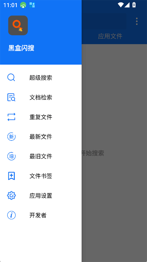 黑盒闪搜App