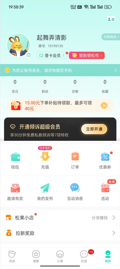 松果倾诉app