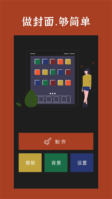 封面制作App
