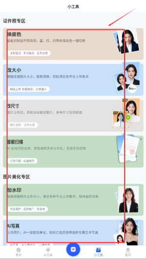 完美证件照AI版