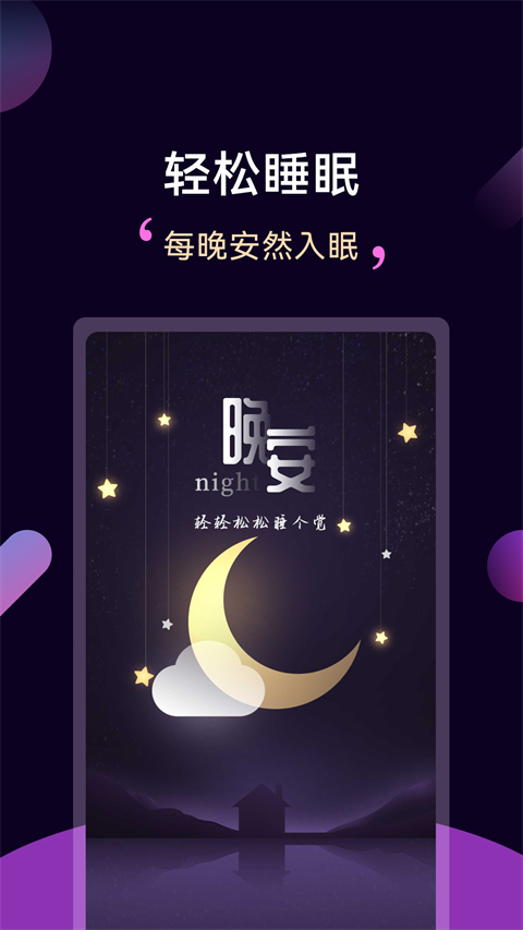 轻松睡眠App