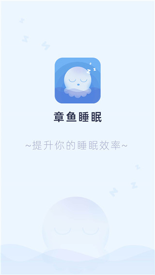 章鱼睡眠app