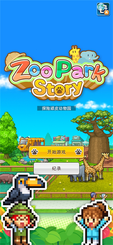 探险顽皮动物园最新版