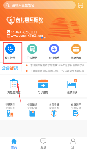 东北国际医院APP