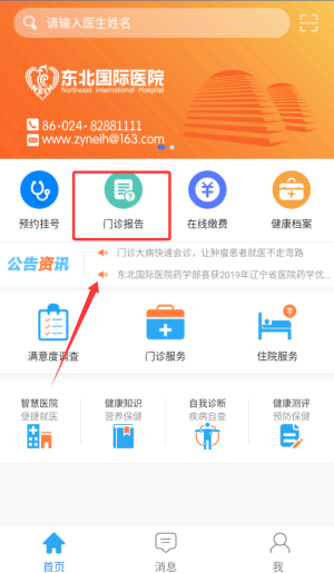 东北国际医院APP