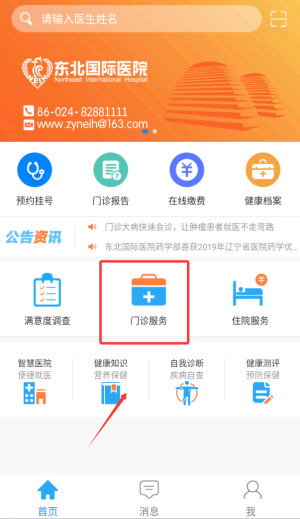 东北国际医院APP