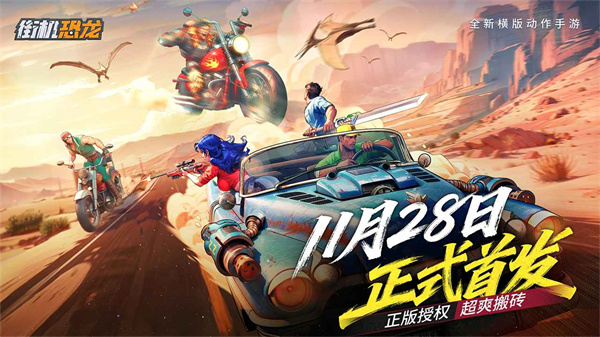 街机恐龙最新版