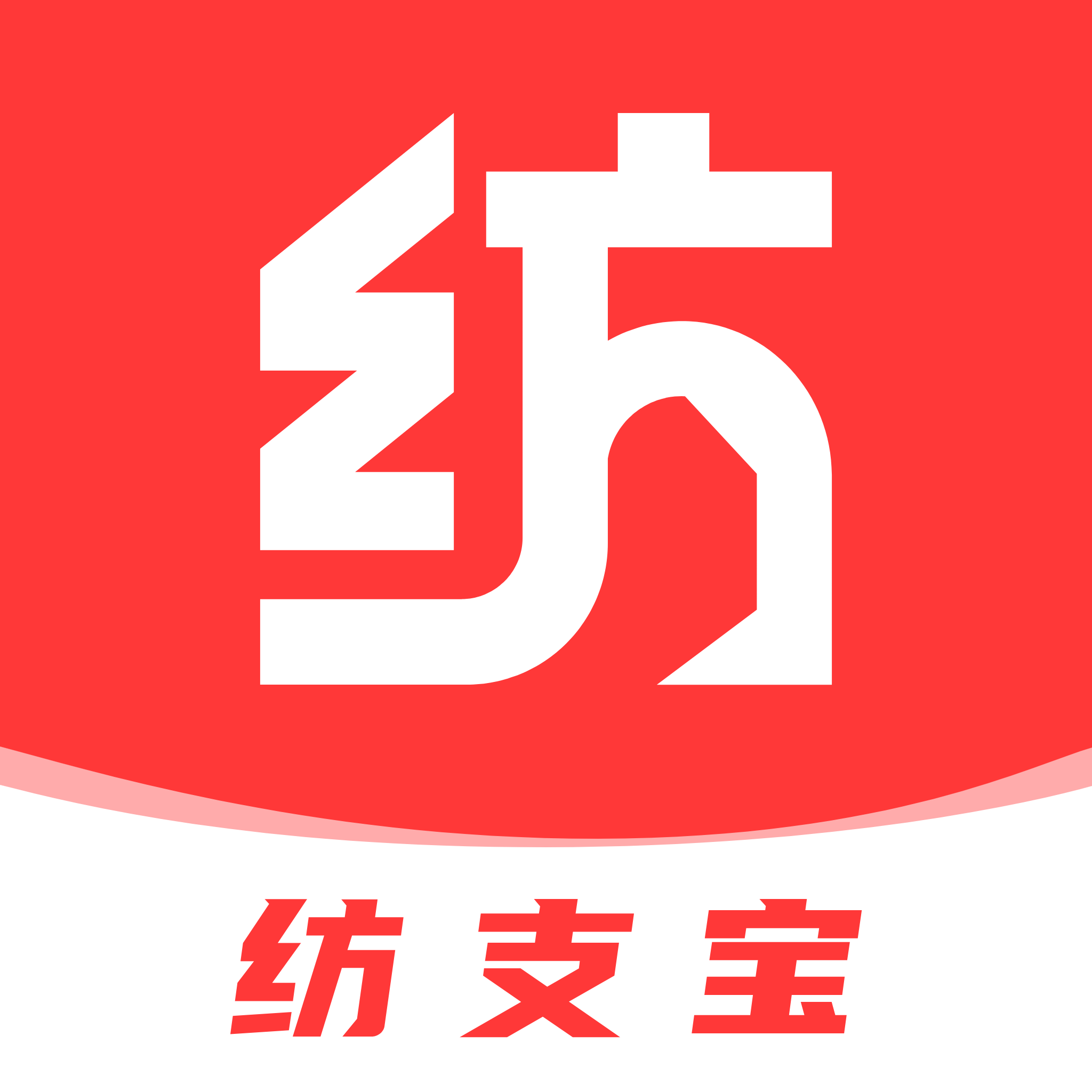 纺支宝APP