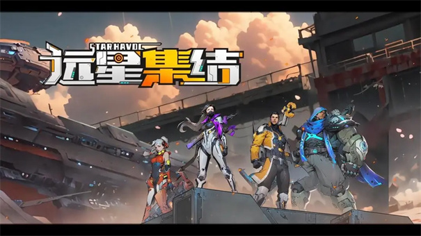 远星集结最新版