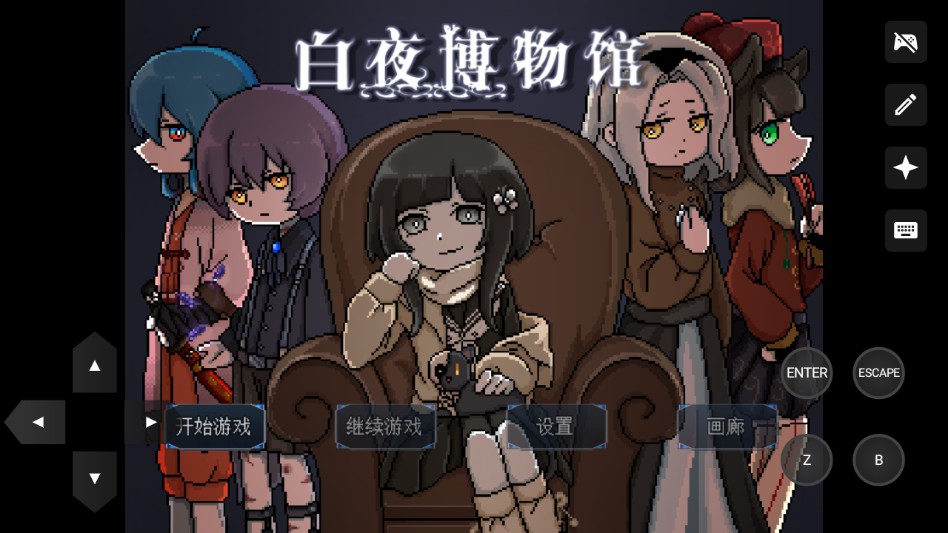 白夜博物馆强化版