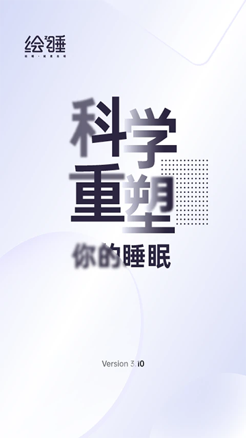 绘睡App