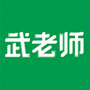 武老师快答