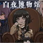 白夜博物馆强化版