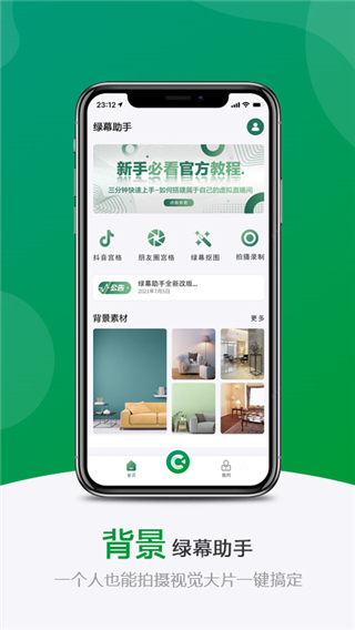 绿幕助手App