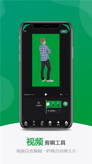 绿幕助手App