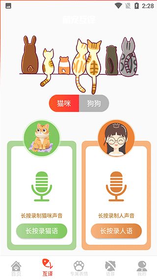 宠物交流器App