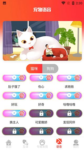 宠物交流器App