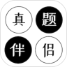 真题伴侣App