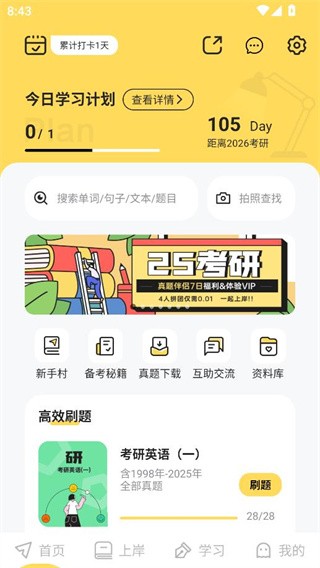 真题伴侣App