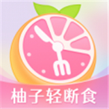 柚子轻断食App v4.0.4官方版