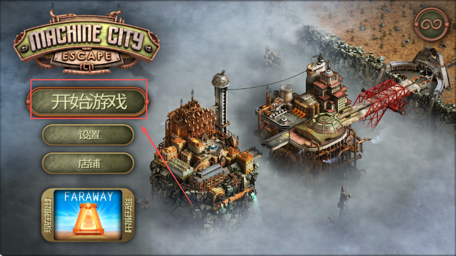 逃脱机械城(Escape Machine City)中文版