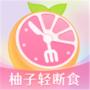 柚子轻断食App