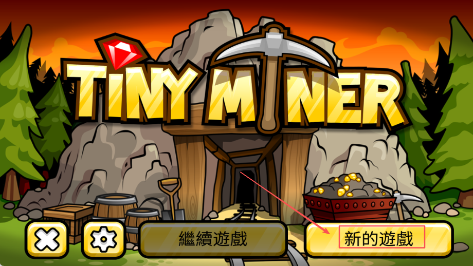 小小矿工(TinyMiner)中文版