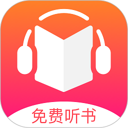 免费听书王app最新版