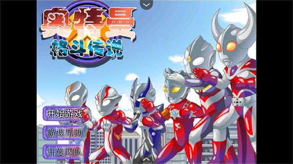 奥特曼格斗传说手游选关版