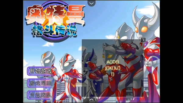 奥特曼格斗传说手游选关版