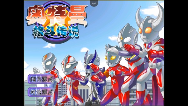 奥特曼格斗传说手游选关版