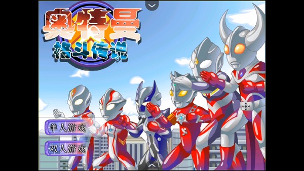 奥特曼格斗传说手游选关版