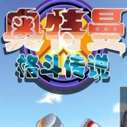 奥特曼格斗传说手游选关版