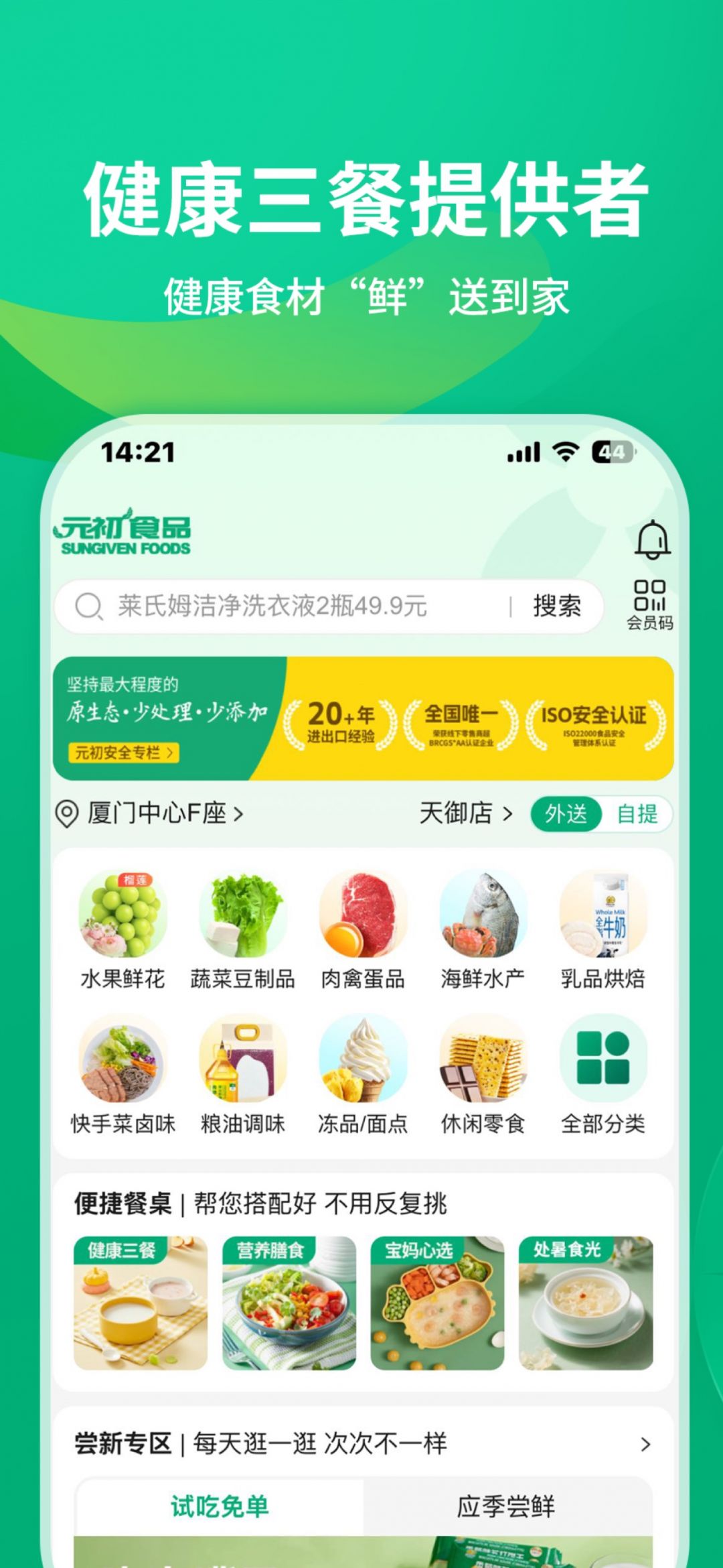 元初食品App