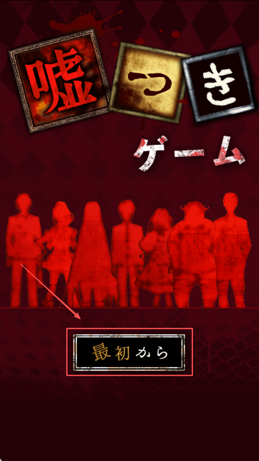 谎言侦探(嘘つきゲーム)国际服版