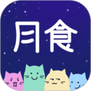 月食app