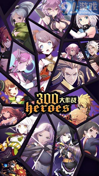 300英雄大作战体验服最新版